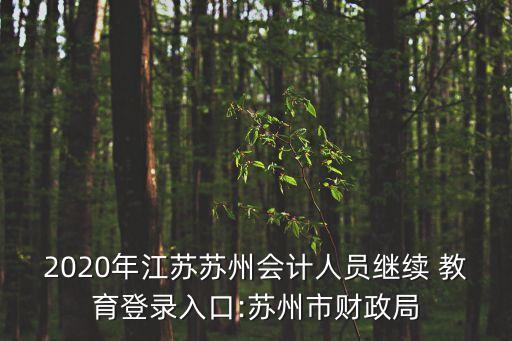江蘇省繼續(xù)教育