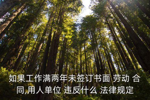 無(wú)期限勞動(dòng)合同違反什么法律,違反無(wú)固定期限勞動(dòng)合同的懲罰