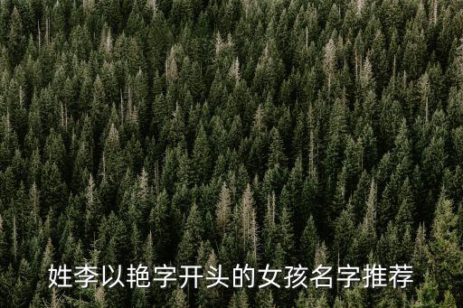 李艷春