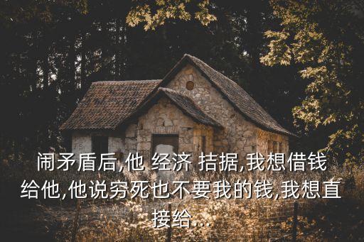 經(jīng)濟(jì)拮據(jù),生活拮據(jù)還是經(jīng)濟(jì)拮據(jù)