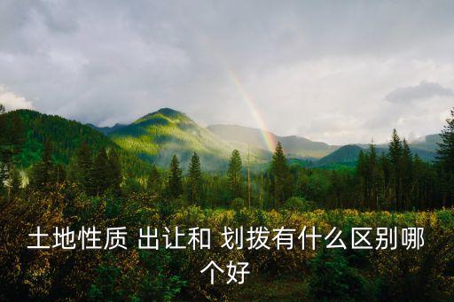 出讓和劃撥地哪個(gè)值錢(qián),買(mǎi)了劃撥房拆遷能賠嗎