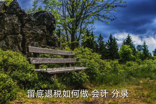 留底退稅如何做 會計 分錄