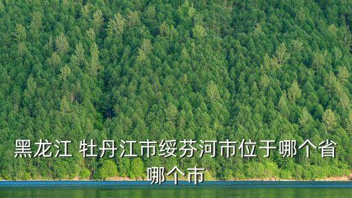 牡丹江地區(qū)