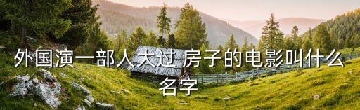 外國演一部人大過 房子的電影叫什么名字