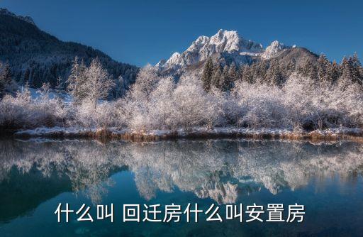 什么叫 回遷房什么叫安置房