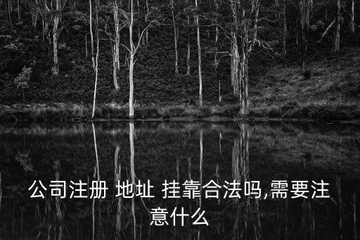 掛靠地址