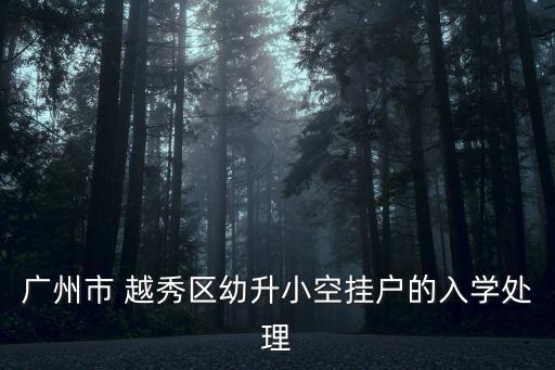 越秀區(qū)教育局