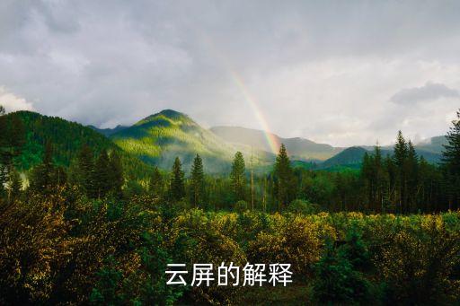 云屏的解釋