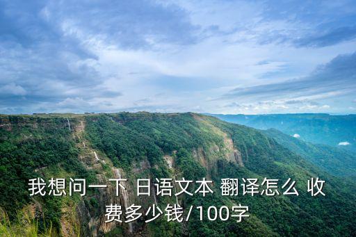 日語(yǔ)翻譯怎么收費(fèi)