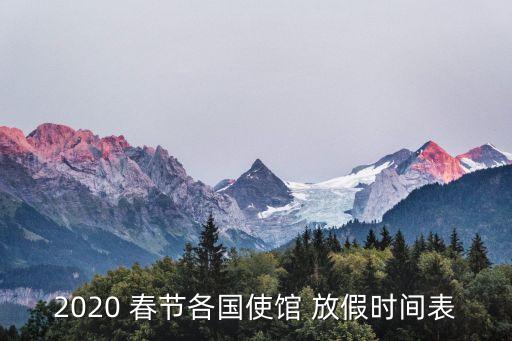 美國(guó)春節(jié)放假嗎,美國(guó)大使館春節(jié)放假時(shí)間