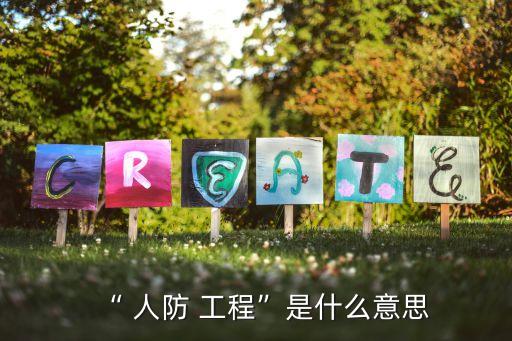 人防工程