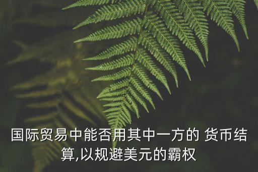 貨幣互換協(xié)議,中國與哪些國家有貨幣互換協(xié)議