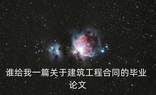 淺談合同法原則論文,合同法論文3000字大學(xué)生