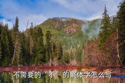 不用是什么字,不用放在一起是什么字
