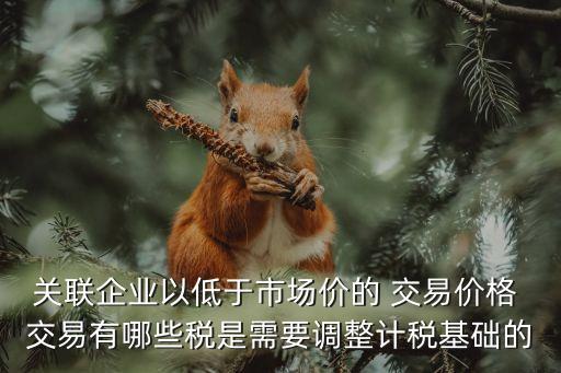 獨(dú)立交易原則,關(guān)聯(lián)方借款符合獨(dú)立交易原則