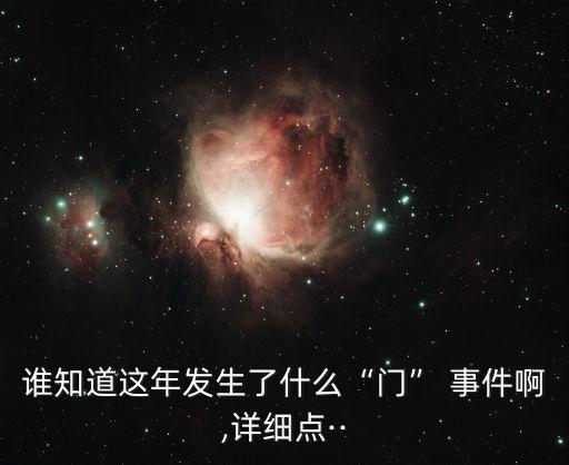 誰知道這年發(fā)生了什么“門” 事件啊,詳細點··