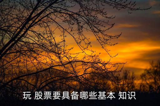 股票知識