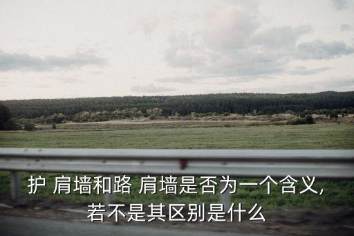 護(hù) 肩墻和路 肩墻是否為一個(gè)含義,若不是其區(qū)別是什么