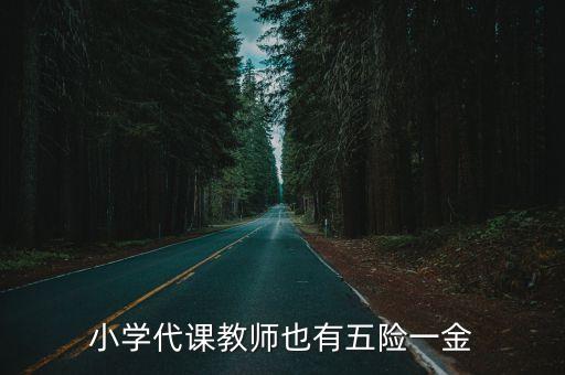 小學(xué)代課教師也有五險一金
