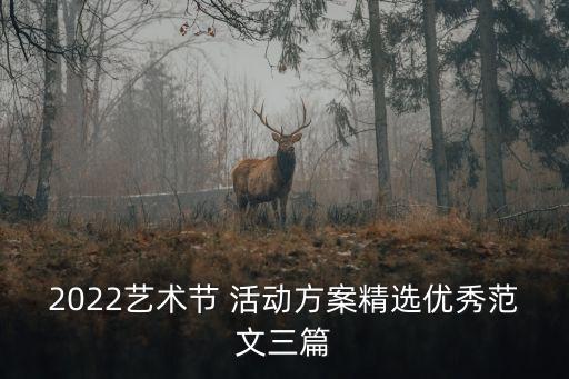 2022藝術(shù)節(jié) 活動(dòng)方案精選優(yōu)秀范文三篇