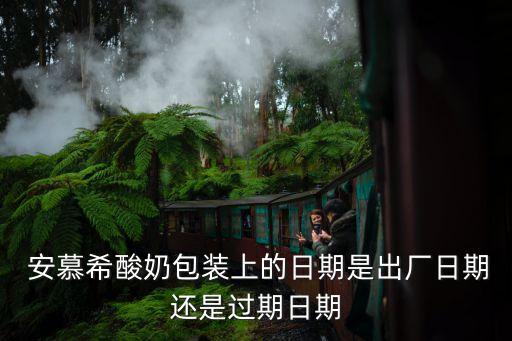  安慕希酸奶包裝上的日期是出廠日期還是過期日期