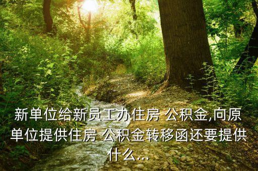 公積金接收函模板,封存狀態(tài)下的公積金怎么提取
