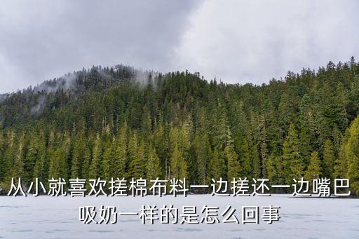 一邊吃奶一邊摸,新生兒一邊吃奶一邊拉屎正常嗎
