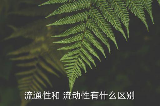 股票流動性,如何判斷股票流動性