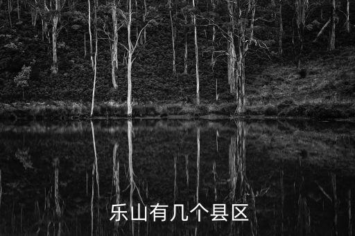 樂(lè)山人口,眉山人口