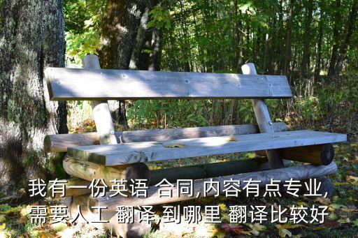 翻譯合同用什么軟件做,有沒有專門翻譯英文合同的軟件