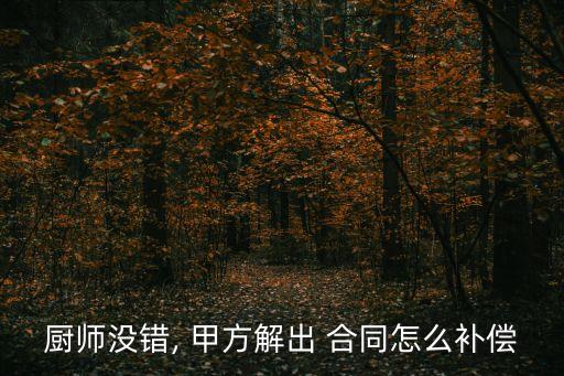 甲方單方面解除勞動(dòng)合同如何賠償,甲方解除勞動(dòng)合同需要提前多久