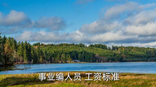  事業(yè)編人員 工資標準