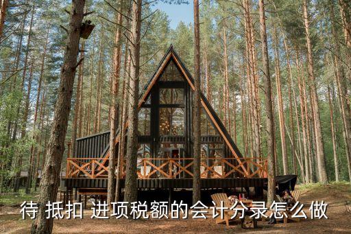 待抵扣進(jìn)項(xiàng)稅