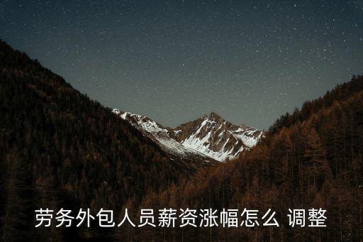 薪酬調(diào)整方案,警務(wù)輔助人員層級(jí)套改與薪酬調(diào)整方案