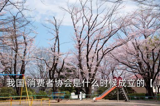 我國 消費者協(xié)會是什么時候成立的【】