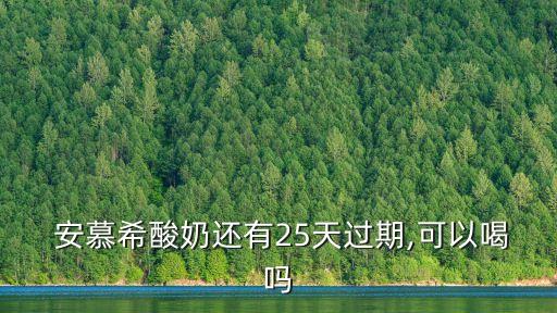 安慕希保質(zhì)期,伊利安慕希酸奶保質(zhì)期幾個(gè)月