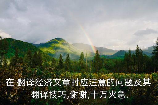 翻譯遇到的問題及難點(diǎn)論文