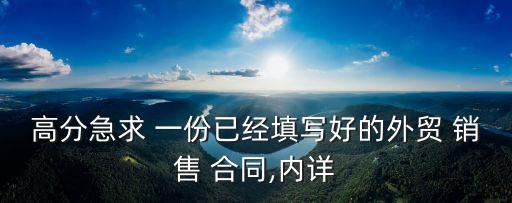 高分急求 一份已經(jīng)填寫好的外貿(mào) 銷售 合同,內(nèi)詳