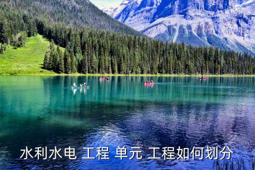 單元工程