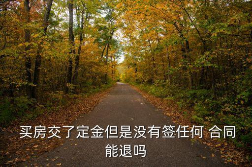 買房付了款沒簽合同如何退款