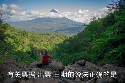 有關(guān)票據(jù) 出票 日期的說(shuō)法正確的是