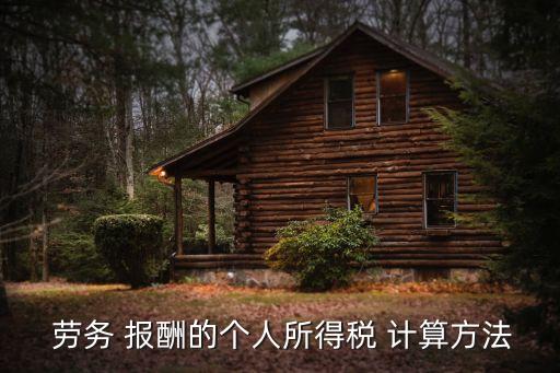  勞務(wù) 報(bào)酬的個(gè)人所得稅 計(jì)算方法