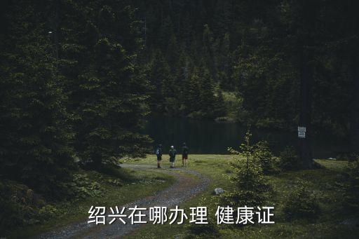 健康紹興