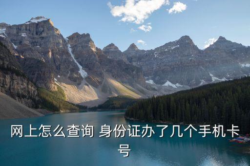 身份證查手機(jī)號(hào),中國電信怎么用身份證查手機(jī)號(hào)