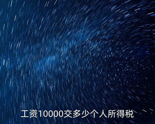 1萬一個(gè)月扣多少個(gè)稅,8000元一個(gè)月扣多少個(gè)稅