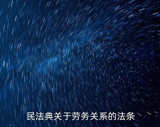 民法典關(guān)于用工合同的規(guī)定