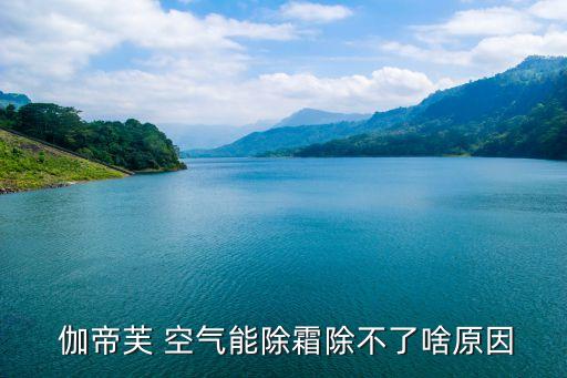 伽帝芙空氣能
