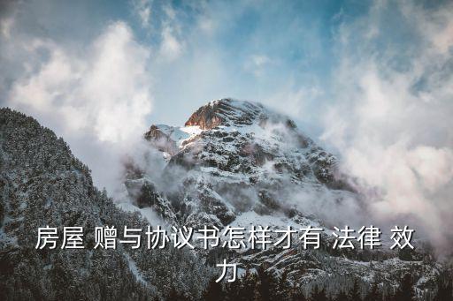 房屋 贈與協(xié)議書怎樣才有 法律 效力