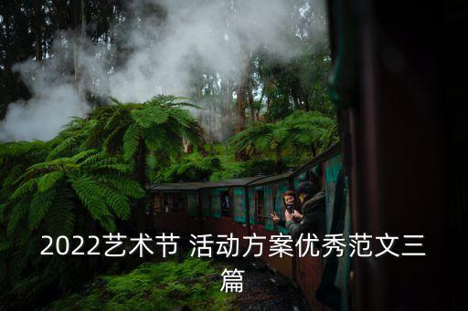 2022藝術(shù)節(jié) 活動(dòng)方案優(yōu)秀范文三篇