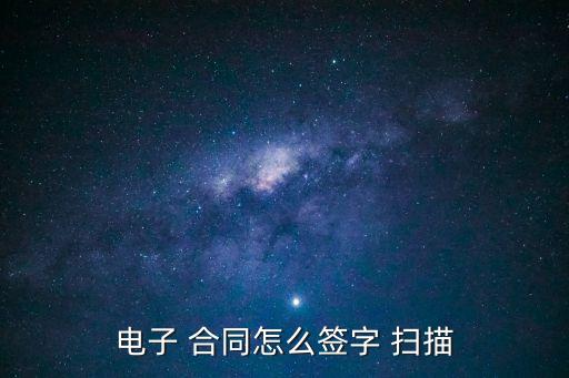 電子 合同怎么簽字 掃描